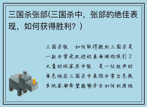 三国杀张郃(三国杀中，张郃的绝佳表现，如何获得胜利？)