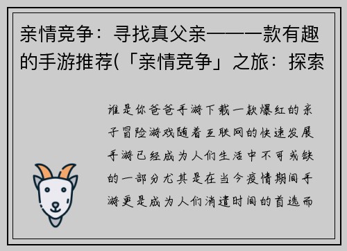 亲情竞争：寻找真父亲——一款有趣的手游推荐(「亲情竞争」之旅：探索真正的父爱——手游推荐)