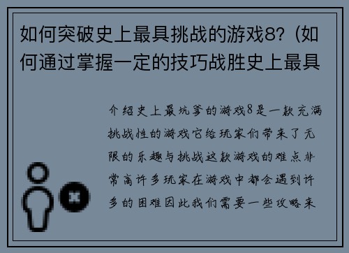 如何突破史上最具挑战的游戏8？(如何通过掌握一定的技巧战胜史上最具挑战的游戏8？)
