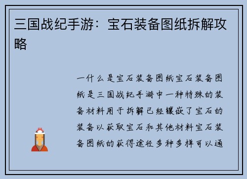 三国战纪手游：宝石装备图纸拆解攻略