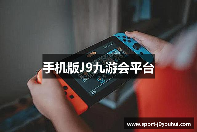 手机版J9九游会平台